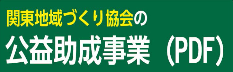 関東地域づくり協会の公益助成事業