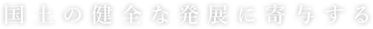 国土の健全な発展に寄与する